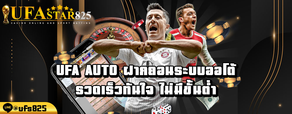 ufa-auto-ฝากถอนระบบ-ออโต้-รวดเร็วทันใจ-ไม่มีขั้นต่ำ.