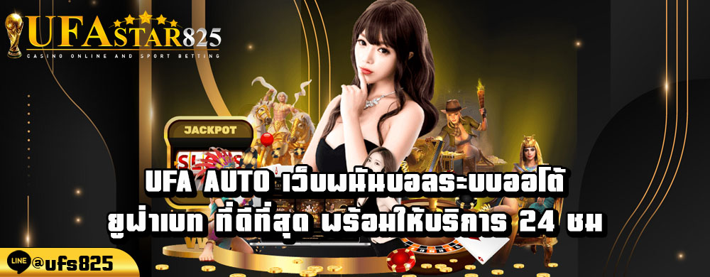 ufa-auto-เว็บพนันบอลระบบออโต้-ยูฟ่าเบท-ที่ดีที่สุด-พร้อมให้บริการ-24-ชม