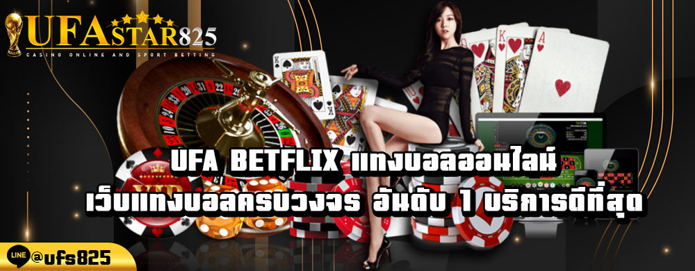 ufa-betflix-แทงบอลออนไลน์-เว็บแทงบอลครบวงจร-อันดับ-1-บริการดีที่สุด