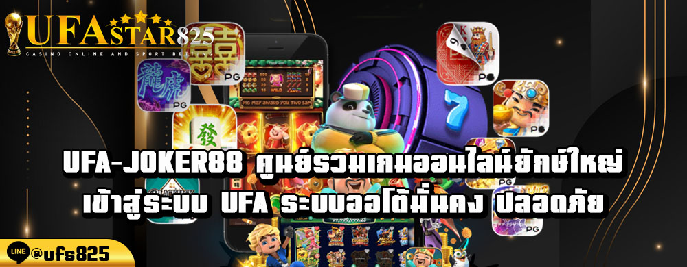 ufa-joker88-ศูนย์รวมเกมออนไลน์ยักษ์ใหญ่-เข้าสู่ระบบ-ufa-ระบบออโต้มั่นคง-ปลอดภัย.