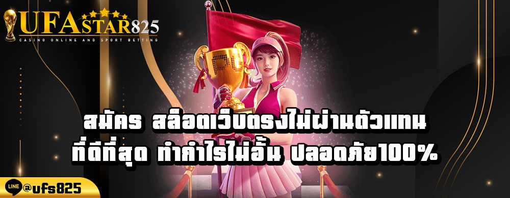 สมัคร-สล็อตเว็บตรงไม่ผ่านตัวแทน-ที่ดีที่สุด-ทำกำไรไม่อั้น-ปลอดภัย100