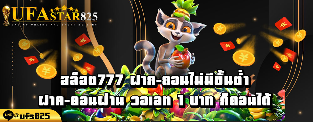 สล็อต777-ฝาก-ถอนไม่มีขั้นต่ำ-ฝาก-ถอนผ่าน-วอเลท-1-บาท-ก็ถอนได้