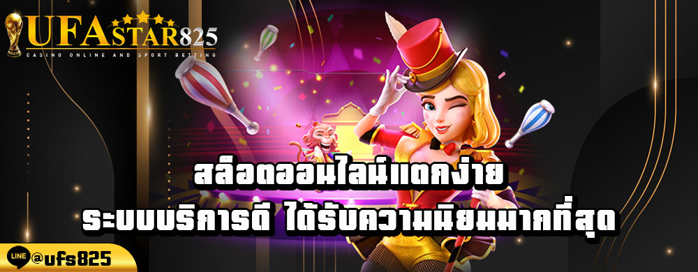 สล็อตออนไลน์แตกง่าย-ระบบบริการดี-ได้รับความนิยมมากที่สุด