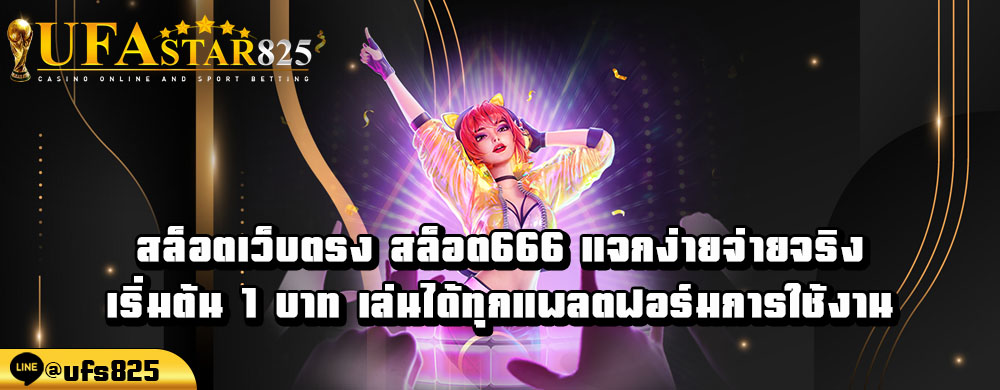 สล็อตเว็บตรง-สล็อต666-แจกง่ายจ่ายจริง-เริ่มต้น-1-บาท-เล่นได้ทุกแพลตฟอร์มการใช้งาน.