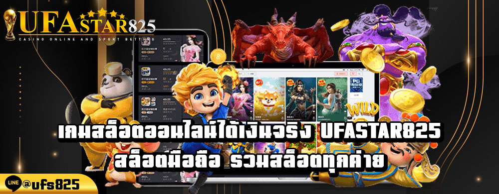 เกมสล็อตออนไลน์ได้เงินจริง-Ufastar825-สล็อตมือถือ-รวมสล็อตทุกค่าย