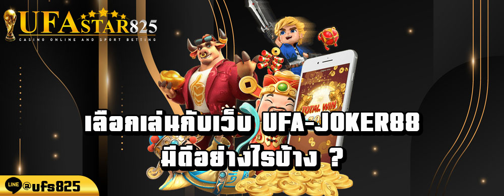 เลือกเล่นกับเว็บ-ufa-joker88-มีดีอย่างไรบ้าง-