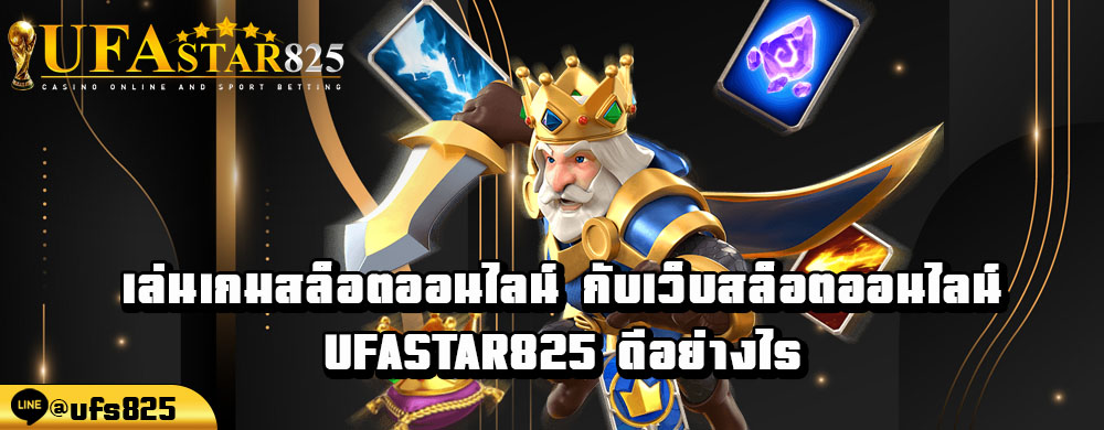 เล่นเกมสล็อตออนไลน์-กับเว็บสล็อตออนไลน์-Ufastar825-ดีอย่างไร