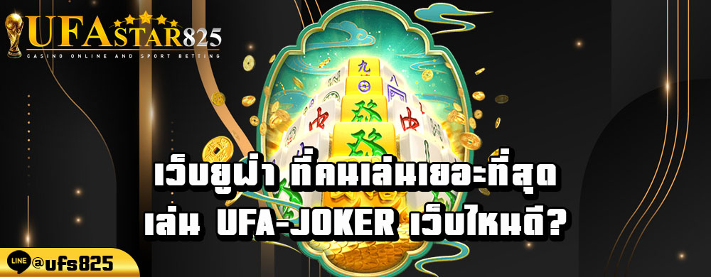 เว็บยูฟ่า-ที่คนเล่นเยอะที่สุด-เล่น-ufa-joker-เว็บไหนดี