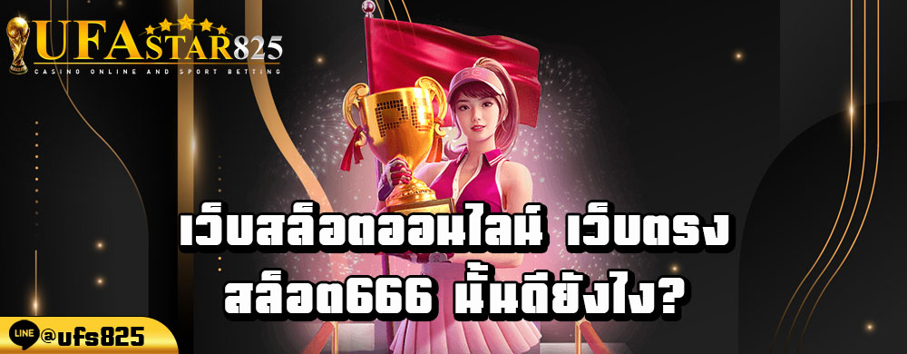 เว็บสล็อตออนไลน์-เว็บตรง-สล็อต666-นั้นดียังไง