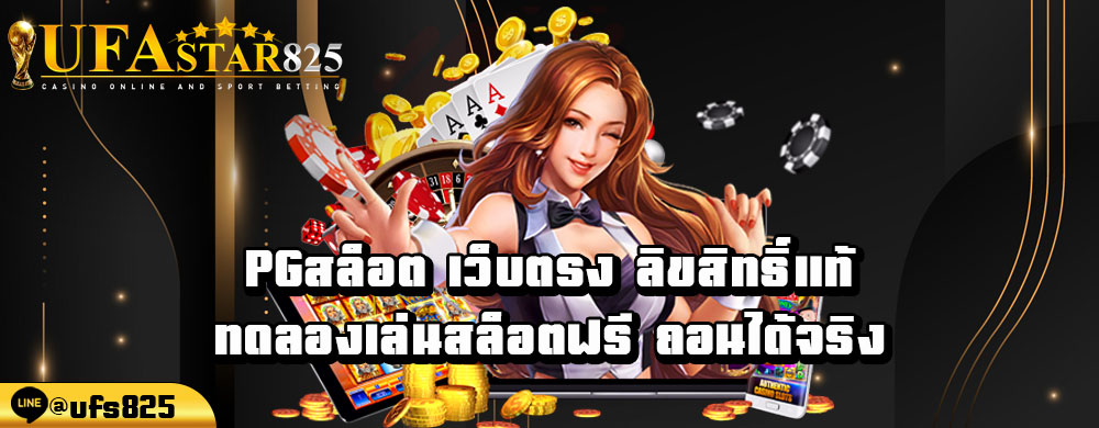 pgสล็อต-เว็บตรง-ลิขสิทธิ์แท้-ทดลองเล่นสล็อตฟรี-ถอนได้จริง