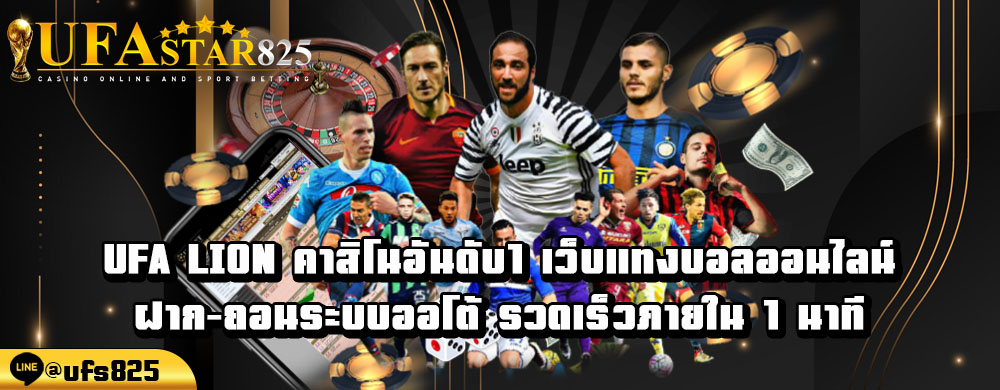 ufa-lion-คาสิโนอันดับ1-เว็บแทงบอลออนไลน์-ฝาก-ถอนระบบออโต้-รวดเร็วภายใน-1-นาที.