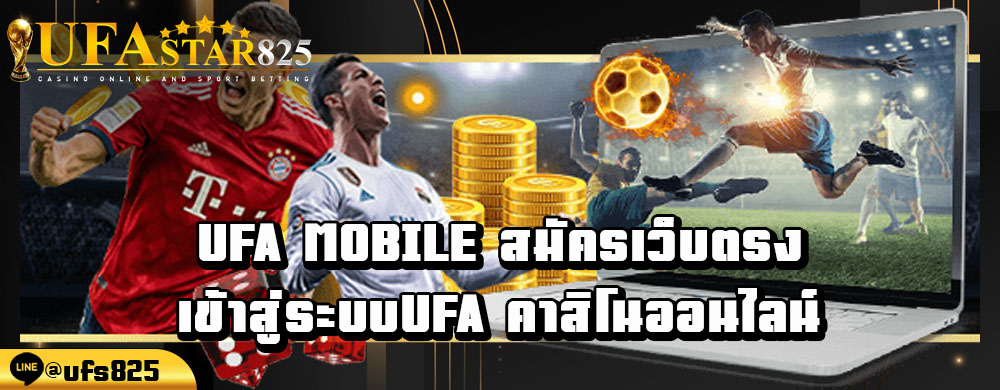 ufa-mobile-สมัครเว็บตรง-เข้าสู่ระบบufa-คาสิโนออนไลน์.