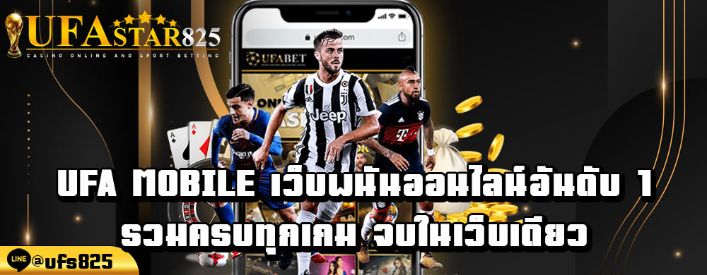 ufa-mobile-เว็บพนันออนไลน์อันดับ-1-รวมครบทุกเกม-จบในเว็บเดียว