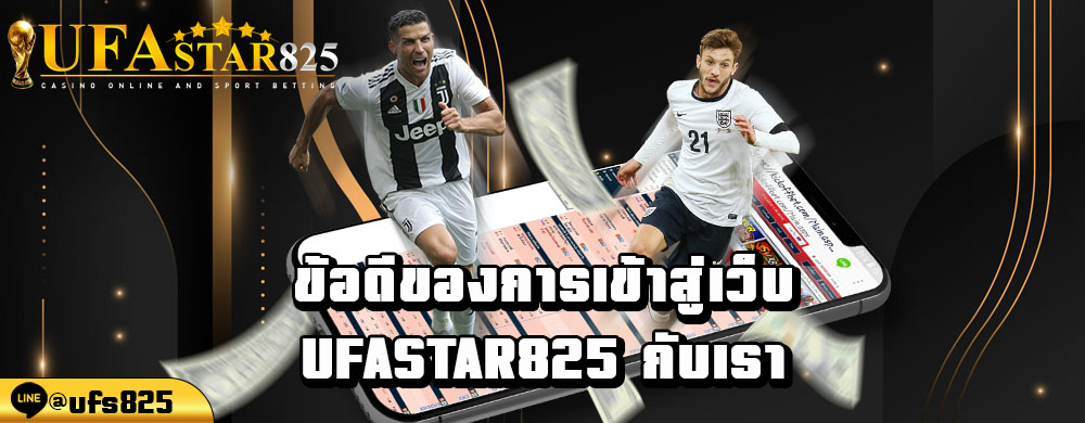 ข้อดีของการเข้าสู่เว็บ-ufastar825-กับเรา