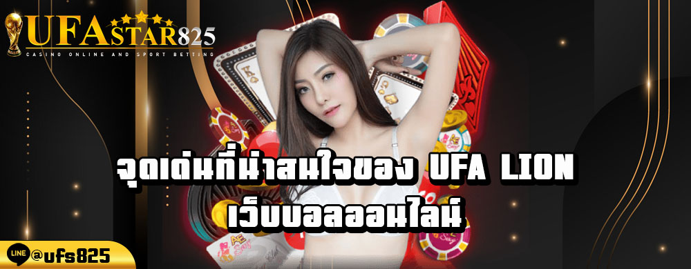 จุดเด่นที่น่าสนใจของ-ufa-lion-เว็บบอลออนไลน์