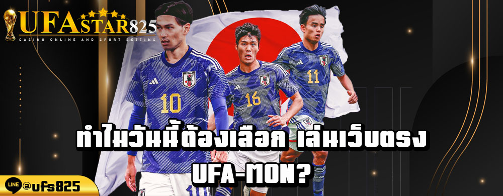 ทำไมวันนี้ต้องเลือก-เล่นเว็บตรง-ufa-mon