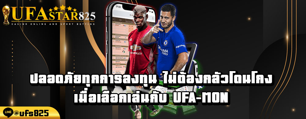 ปลอดภัยทุกการลงทุน-ไม่ต้องกลัวโดนโกง-เมื่อเลือกเล่นกับ-ufa-mon