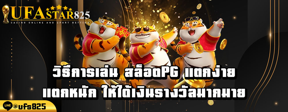 วิธีการเล่น-สล็อตpg-แตกง่าย-แตกหนัก-ให้ได้เงินรางวัลมากมาย.