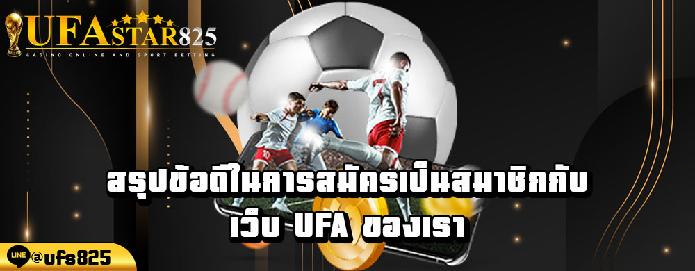 สรุปข้อดีในการสมัครเป็นสมาชิกกับ-เว็บ-ufa-ของเรา