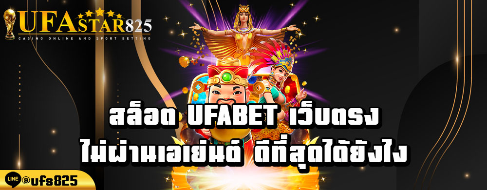 สล็อต-ufabet-เว็บตรง-ไม่ผ่านเอเย่นต์-ดีที่สุดได้ยังไง