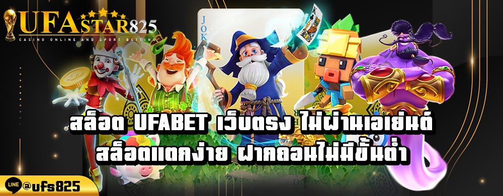 สล็อต-ufabet-เว็บตรง-ไม่ผ่านเอเย่นต์-สล็อตแตกง่าย-ฝากถอนไม่มีขั้นต่ำ