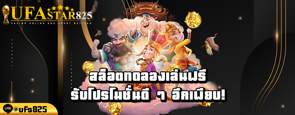 สล็อตทดลองเล่นฟรี-รับโปรโมชั่นดี-ๆ-อีกเพียบ