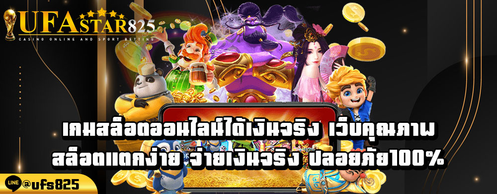 เกมสล็อตออนไลน์ได้เงินจริง-เว็บคุณภาพ-สล็อตแตกง่าย-จ่ายเงินจริง-ปลอยภัย100