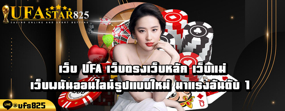 เว็บ-ufa-เว็บตรงเว็บหลัก-เว็บแม่-เว็บพนันออนไลน์รูปแบบใหม่-มาแรงอันดับ-1