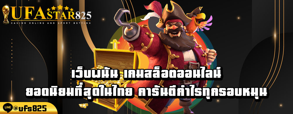 เว็บพนัน-เกมสล็อตออนไลน์-ยอดนิยมที่สุดในไทย-การันตีกำไรทุกรอบหมุน