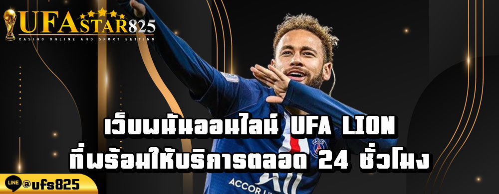 เว็บพนันออนไลน์-ufa-lion-ที่พร้อมให้บริการตลอด-24-ชั่วโมง