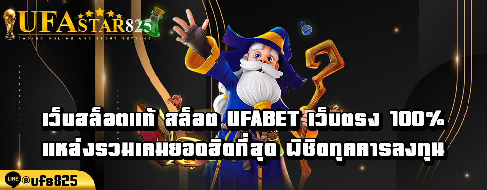 เว็บสล็อตแท้-สล็อต-ufabet-เว็บตรง-100-แหล่งรวมเกมยอดฮิตที่สุด-พิชิตทุกการลงทุน