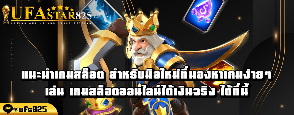 แนะนำเกมสล็อต-สำหรับมือใหม่ที่มองหาเกมง่ายๆ-เล่น-เกมสล็อตออนไลน์ได้เงินจริง-ได้ที่นี้