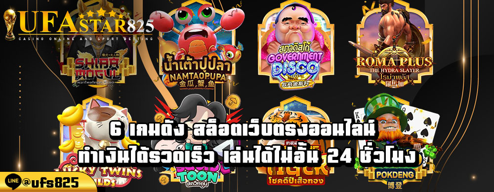 6-เกมดัง-สล็อตเว็บตรงออนไลน์-ทำเงินได้รวดเร็ว-เล่นได้ไม่อั้น-24-ชั่วโมง