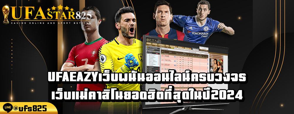 ufaeazyเว็บพนันออนไลน์ครบวงจรเว็บแม่คาสิโนยอดฮิตที่สุดในปี2024