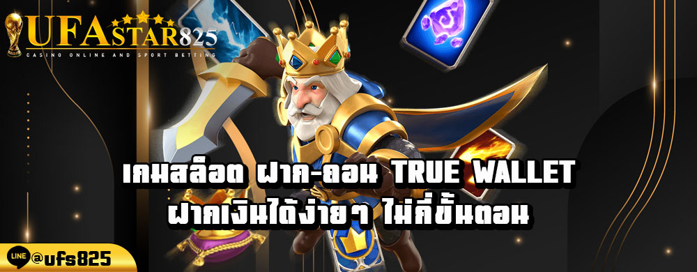 เกมสล็อต-ฝาก-ถอน-true-wallet-ฝากเงินได้ง่ายๆ-ไม่กี่ขั้นตอน