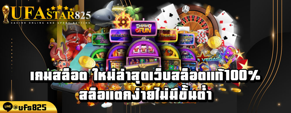 เกมสล็อต-ใหม่ล่าสุด-เว็บสล็อตแท้-100-สล็อแตกง่าย-ไม่มีขั้นต่ำ.