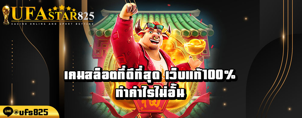 เกมสล็อตที่ดีที่สุด-เว็บแท้100-ทำกำไรไม่อั้น