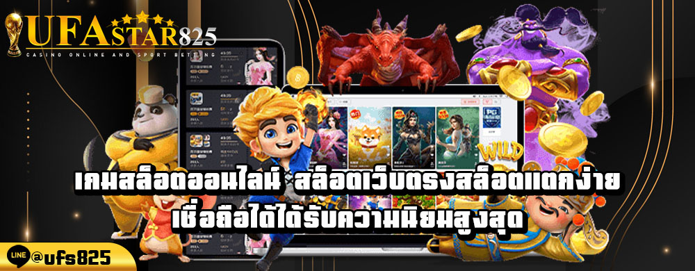 เกมสล็อตออนไลน์-สล็อตเว็บตรงสล็อตแตกง่ายเชื่อถือได้ได้รับความนิยมสูงสุด