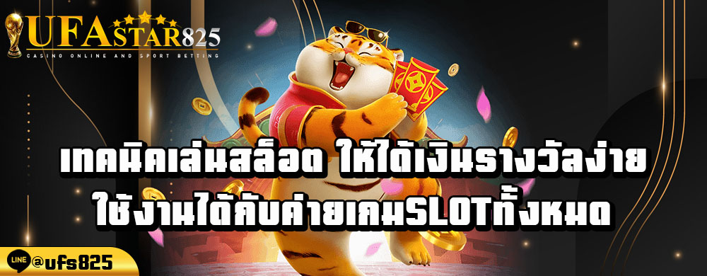 เทคนิคเล่นสล็อต-ให้ได้เงินรางวัลง่าย-ใช้งานได้กับค่ายเกมSlotทั้งหมด