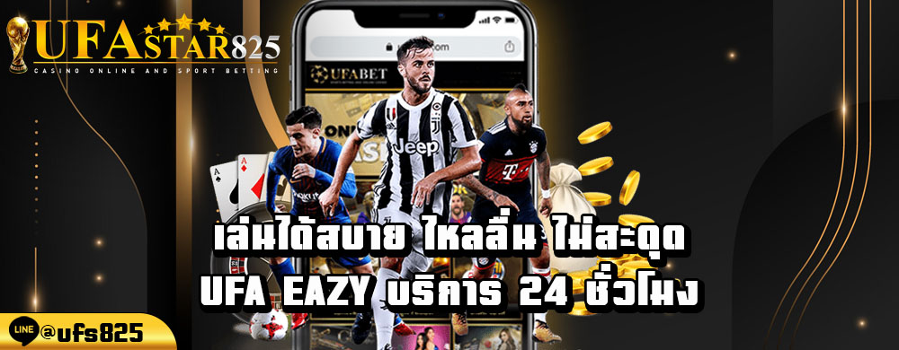 เล่นได้สบาย-ไหลลื่น-ไม่สะดุด-ufa-eazy-บริการ-24-ชั่วโมง