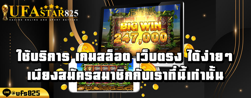 ใช้บริการ-เกมสล็อต-เว็บตรง-ได้ง่ายๆ-เพียงสมัครสมาชิกกับเราที่นี้เท่านั้น