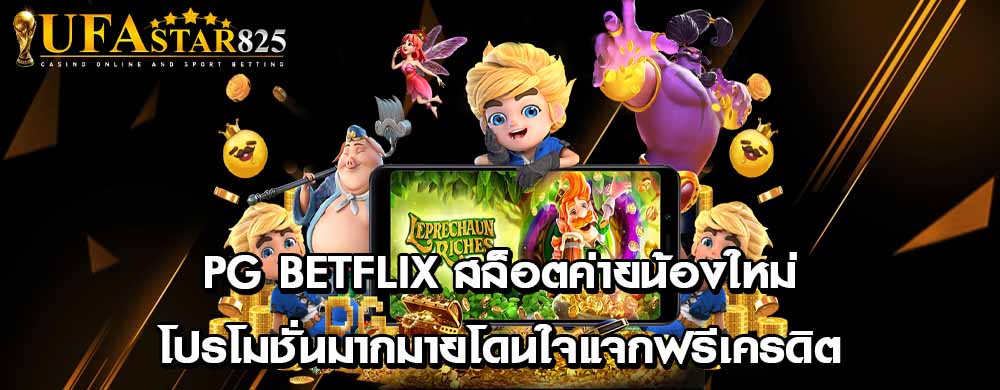 pg betflix สล็อตค่ายน้องใหม่โปรโมชั่นมากมายโดนใจแจกฟรีเครดิต