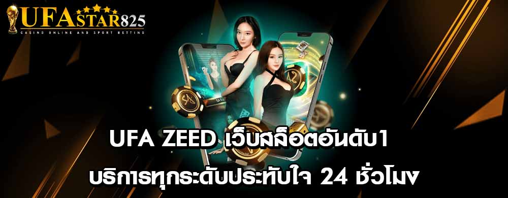 ufa zeed เว็บสล็อตอันดับ1 บริการทุกระดับประทับใจ 24 ชั่วโมง