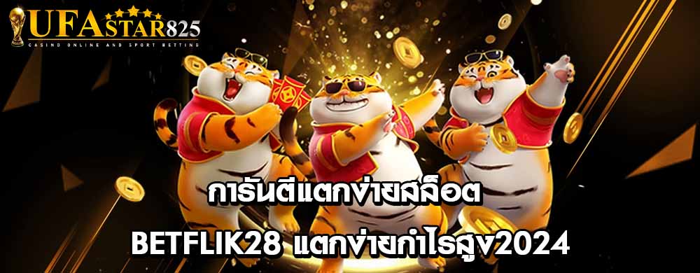 การันตีแตกง่ายสล็อต Betflik28 แตกง่ายกำไรสูง2024