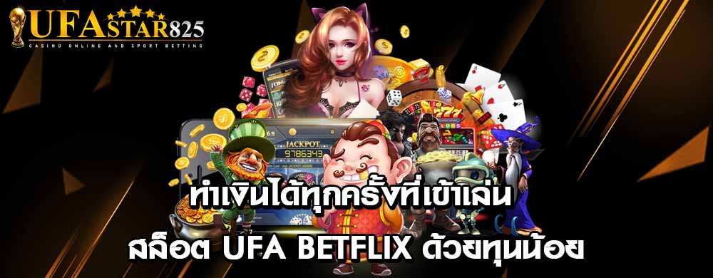 ทำเงินได้ทุกครั้งที่เข้าเล่น สล็อต ufa betflix ด้วยทุนน้อย