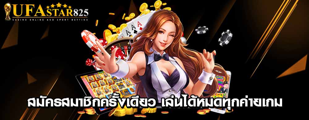 สมัครสมาชิกครั้งเดียว เล่นได้หมดทุกค่ายเกม