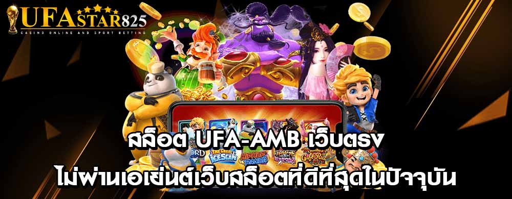 สล็อต ufa-amb เว็บตรงไม่ผ่านเอเย่นต์เว็บสล็อตที่ดีที่สุดในปัจจุบัน