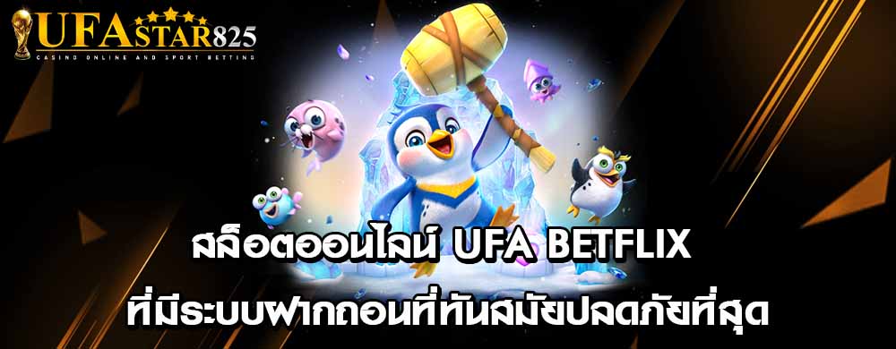 สล็อตออนไลน์ ufa betflix ที่มีระบบฝากถอนที่ทันสมัยปลดภัยที่สุด