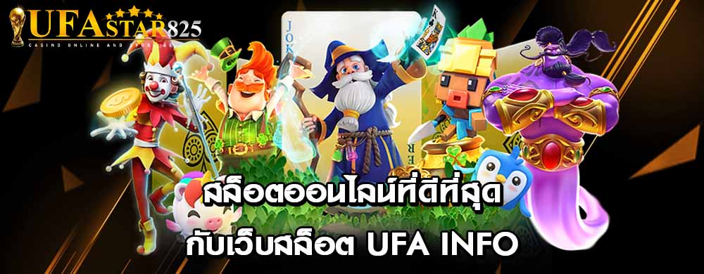 สล็อตออนไลน์ที่ดีที่สุดกับเว็บสล็อต ufa info