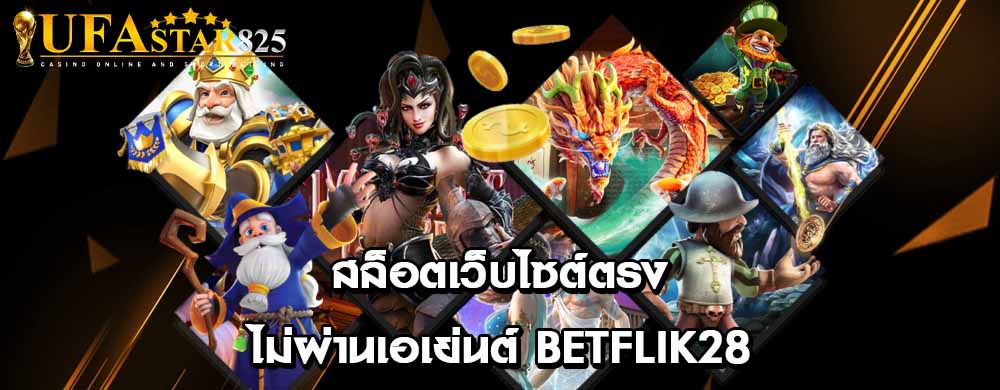 สล็อตเว็บไซต์ตรงไม่ผ่านเอเย่นต์ Betflik28